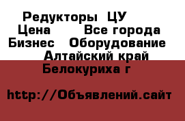 Редукторы 1ЦУ-160 › Цена ­ 1 - Все города Бизнес » Оборудование   . Алтайский край,Белокуриха г.